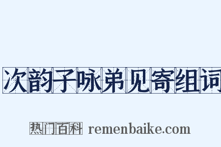 次韵子咏弟见寄组词是什么意思的图片